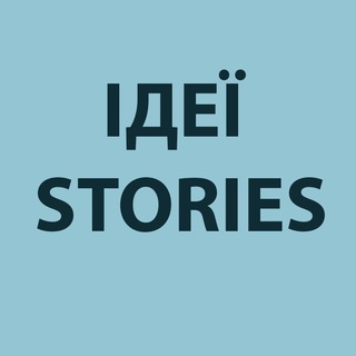 Іконка Telegram каналу Ідеї stories