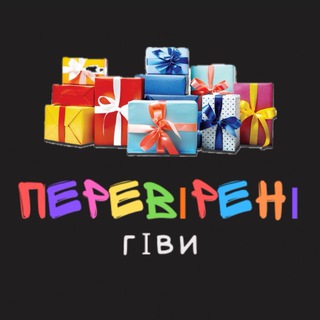 Іконка Telegram каналу 🎁 ПЕРЕВІРЕНІ ГІВИ 🎁