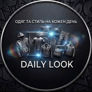 Іконка Telegram каналу DAILY LOOK _ ПОВСЯКДЕННИЙ СТИЛЬ