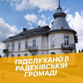 Іконка Telegram каналу Підслухано в Радехові