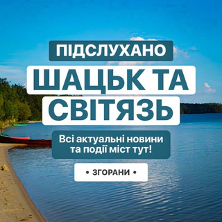 Іконка Telegram каналу Підслухано Шацьк та Світязь