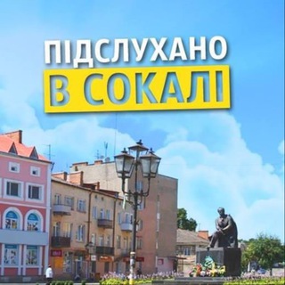 Іконка Telegram каналу Підслухано в Сокалі