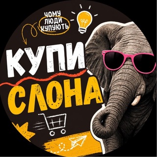 Іконка Telegram каналу 🐘Купи Слона | Чому люди купують