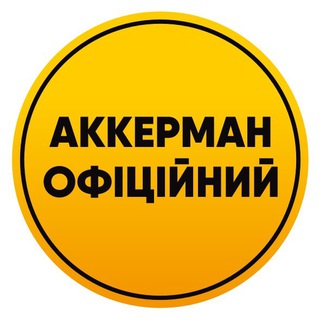 Іконка Telegram каналу Аккерман Офіційний