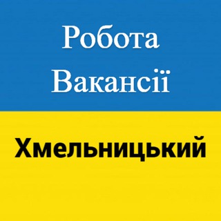 Іконка Telegram каналу Робота і вакансії Хмельницький