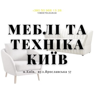 Іконка Telegram каналу МЕБЛІ ТА ТЕХНІКА КИЇВ