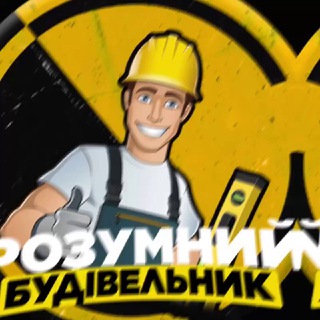 Іконка Telegram каналу РОЗУМНИЙ БУДІВЕЛЬНИК👷🏻