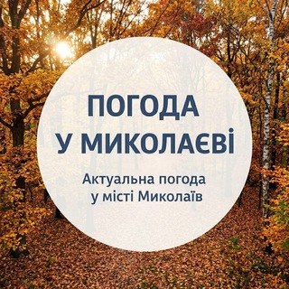 Іконка Telegram каналу Погода у Миколаєві🍂