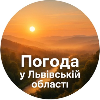 Іконка Telegram каналу Погода у Львівській області