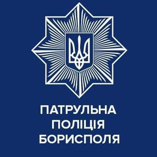 Іконка Telegram каналу Патрульна поліція Борисполя