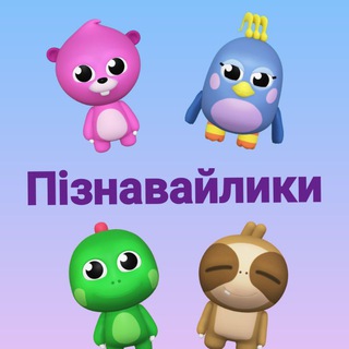 Іконка Telegram каналу Дидактичний матеріал Пізнавайлики