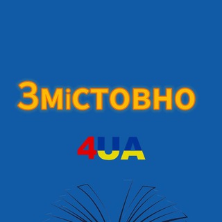 Іконка Telegram каналу Освітній центр "Змістовно" Миколаїв 4UA