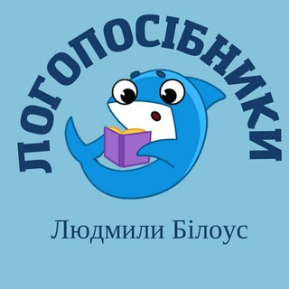 Іконка Telegram каналу Логопедичні посібники Людмили Білоус