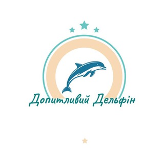 Іконка Telegram каналу Допитливий Дельфін🐬
