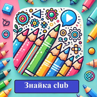 Іконка Telegram каналу ✍️ Знайка club 📚 Зберігай, друкуй, малюй!