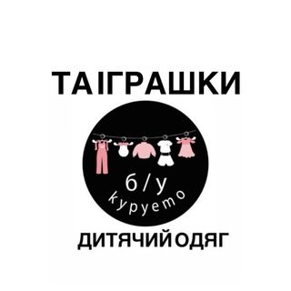 Іконка Telegram каналу Купуємо/продаємо б/у дитячий одяг і не тільки