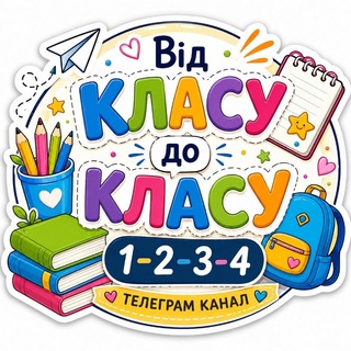 Іконка Telegram каналу Від КЛАСУ до КЛАСУ 1-2-3-4