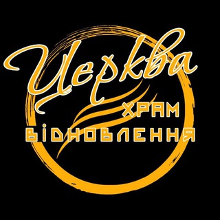 Іконка Telegram каналу Церква Храм Відновлення - допомога