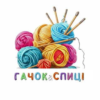 Іконка Telegram каналу Гачок & Спиці🧶