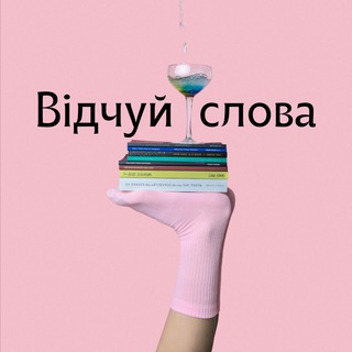 Іконка Telegram каналу Відчуй слова | Цитати