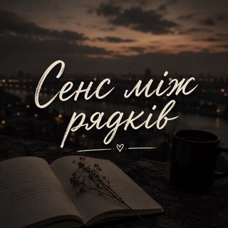 Іконка Telegram каналу Сенс між рядків
