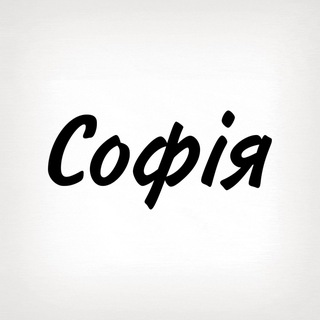 Іконка Telegram каналу Софія, тобі знак