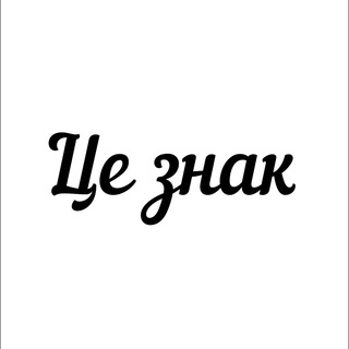 Іконка Telegram каналу Це знак