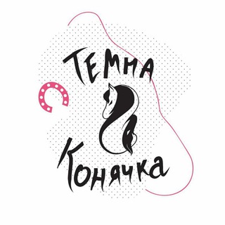 Іконка Telegram каналу Темна Конячка