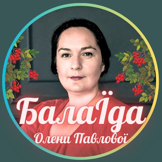 Іконка Telegram каналу БалаЇда Олени Павлової