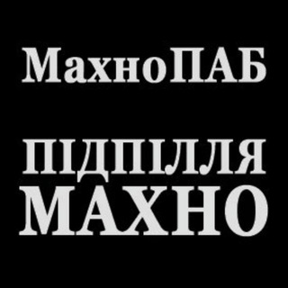 Іконка Telegram каналу МахноПАБ
