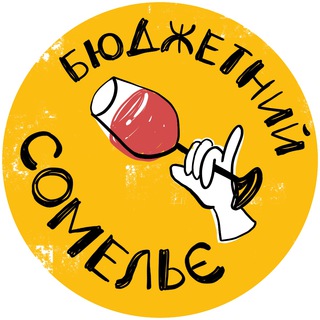 Іконка Telegram каналу Бюджетний Сомельє🍷