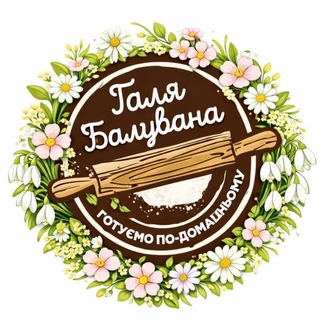 Іконка Telegram каналу Галя Балувана 🥟🥞🧇🥧🥐🧁