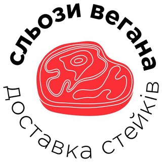 Іконка Telegram каналу «Сльози Вегана»