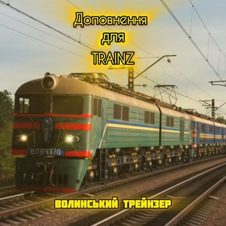 Іконка Telegram каналу Доповнення для Trainz | Волинський Трейнзер