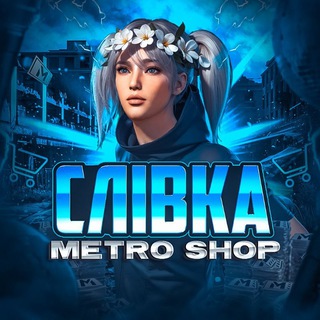 Іконка Telegram каналу СлІВка METRO/SHOP
