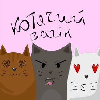 Іконка Telegram каналу Котячий Загін🐾