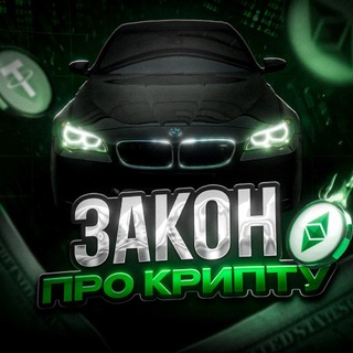 Іконка Telegram каналу закон про крипту