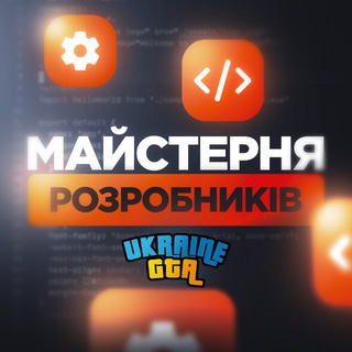 Іконка Telegram каналу Майстерня розробників | UKRAINE GTA