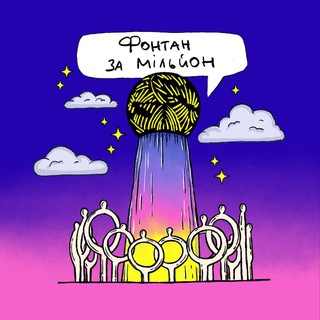 Іконка Telegram каналу Фонтан за мільйон Полтава