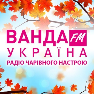 Іконка Telegram каналу Радіо "Ванда FM Україна"