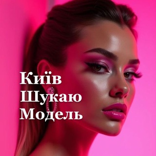 Іконка Telegram каналу Шукаю модель Київ 🌸