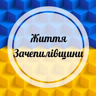 Іконка Telegram каналу ЖИТТЯ ЗАЧЕПИЛІВЩИНИ‼️