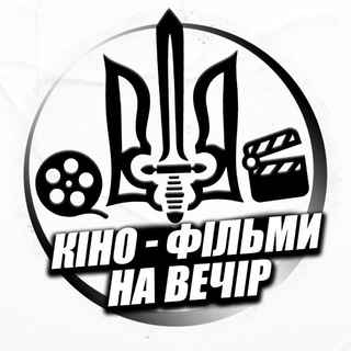 Іконка Telegram каналу 🇺🇦Кіно - фільми , на вечір🇺🇦