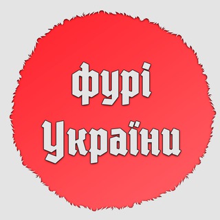 Іконка Telegram каналу Фурі України