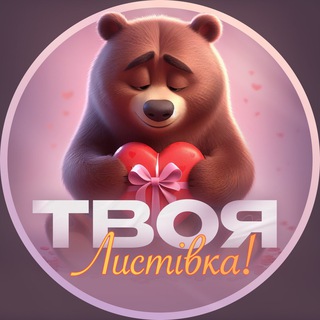 Іконка Telegram каналу Твоя листівка | Листівки, привітання, побажання