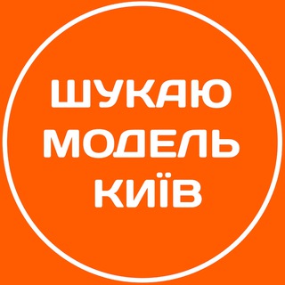 Іконка Telegram каналу Шукаю модель Київ | Бʼюті Київ