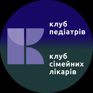 Іконка Telegram каналу Клуб педіатрів та сімейних лікарів