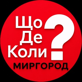 Іконка Telegram каналу Миргород ЩДК?