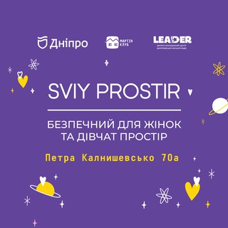 Іконка Telegram каналу СВІЙ ПРОСТІР м.Дніпро