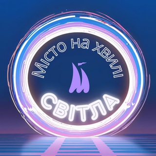 Іконка Telegram каналу Місто на хвилі Світла